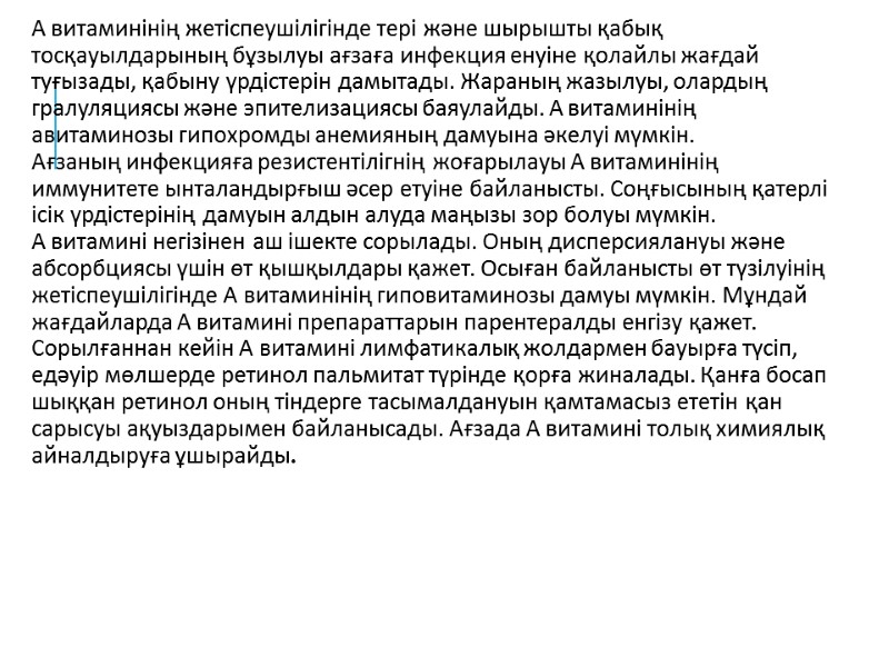 А витаминінің жетіспеушілігінде тері және шырышты қабық тосқауылдарының бұзылуы ағзаға инфекция енуіне қолайлы жағдай